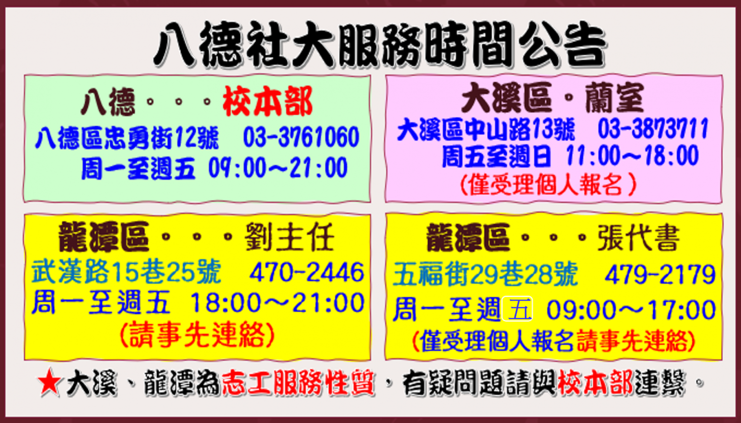 八德社大服務地點暨時間